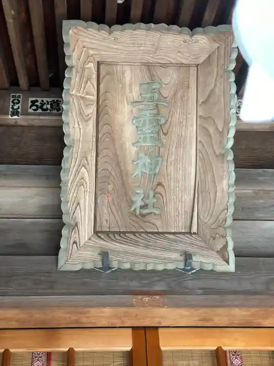 五霊神社(神奈川県)