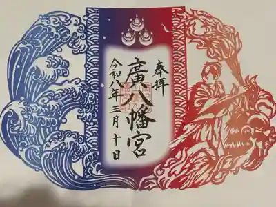 廣八幡宮の御朱印