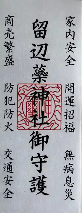 留辺蘂神社のお守り