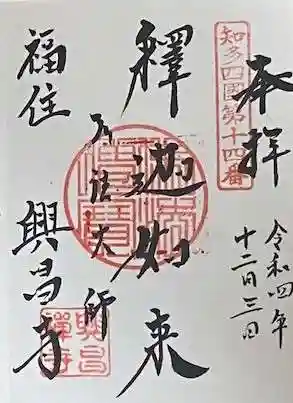 興昌寺の御朱印
