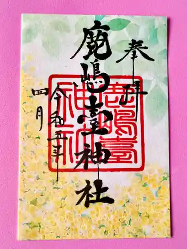 鹿島台神社の御朱印