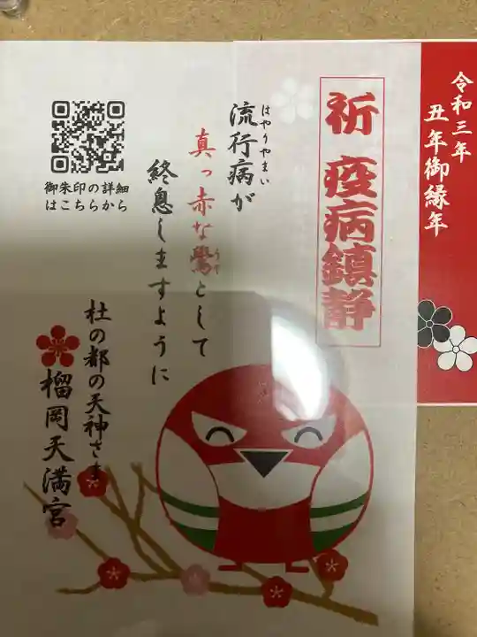 榴岡天満宮の御朱印
