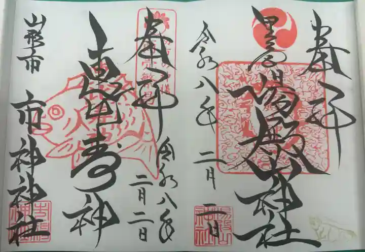 里之宮 湯殿山神社の御朱印