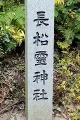 長松神社の建物その他