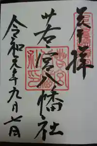若宮八幡社の御朱印