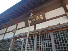 菅原神社の本殿