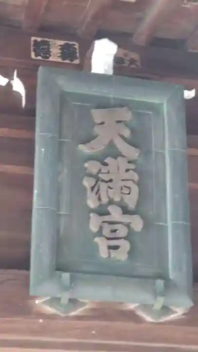 高田天満宮(神奈川県)