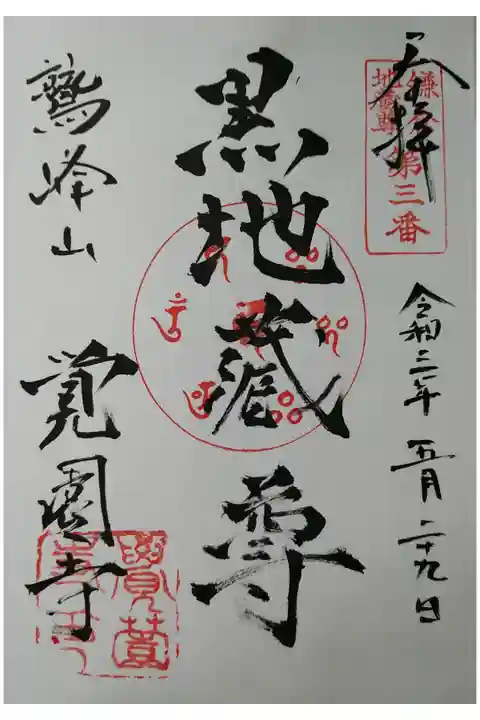 鎌倉地蔵尊第3番 黒地蔵尊