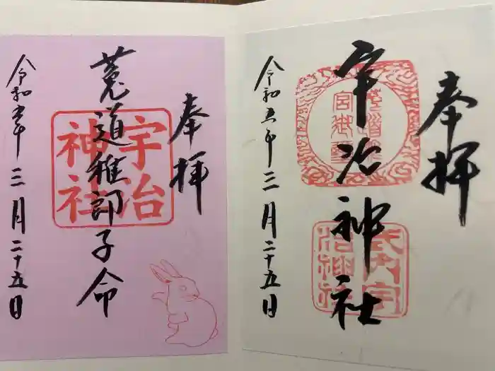 宇治神社の御朱印