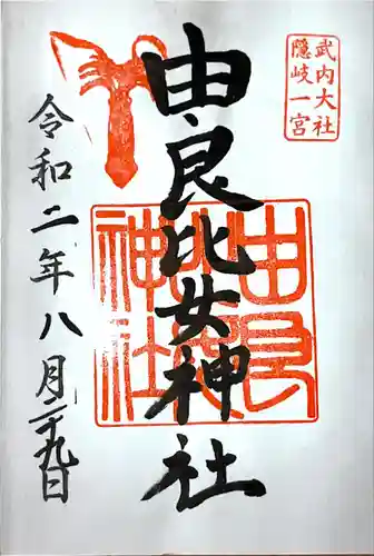 由良比女神社の御朱印
