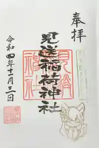 櫻木神社の御朱印