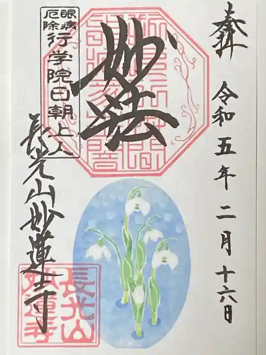 妙蓮寺の御朱印