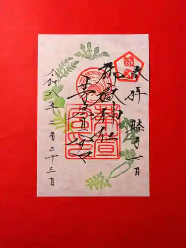 御嶽神社茅萱宮の御朱印