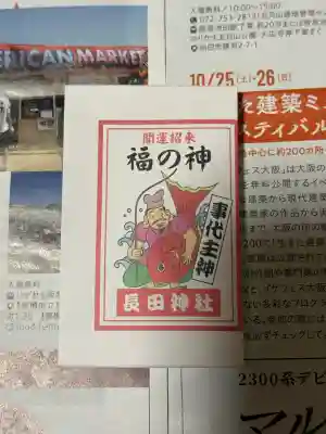 長田神社(兵庫県)