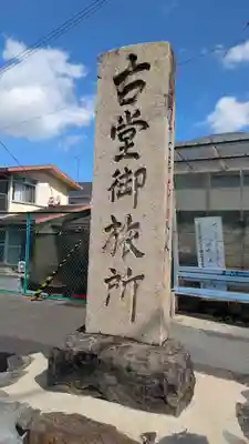 東光寺(滋賀県)