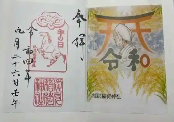 池尻稲荷神社(東京都)