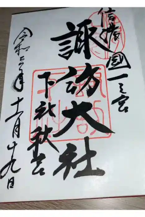 諏訪大社下社秋宮の御朱印