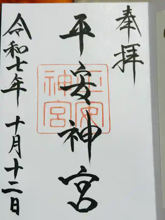 平安神宮の御朱印