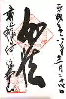 最上稲荷山妙教寺の御朱印