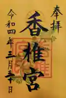香椎宮の御朱印