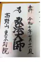 高野山東京別院の御朱印