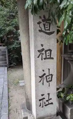 道祖神社(京都府)