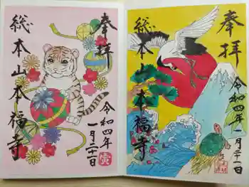 総本山 本福寺の御朱印 2022年01月