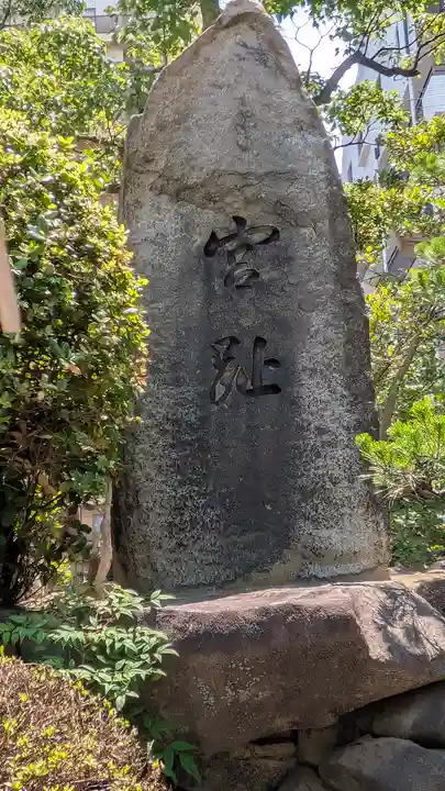 難波八阪神社(大阪府)