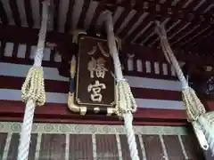 盛岡八幡宮の本殿