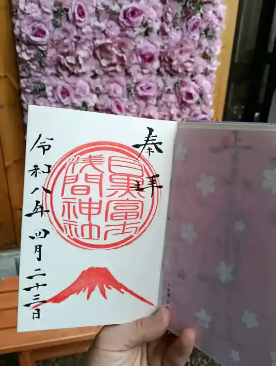 目黒富士浅間神社の御朱印