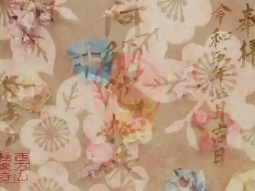 西方山極楽寺の御朱印