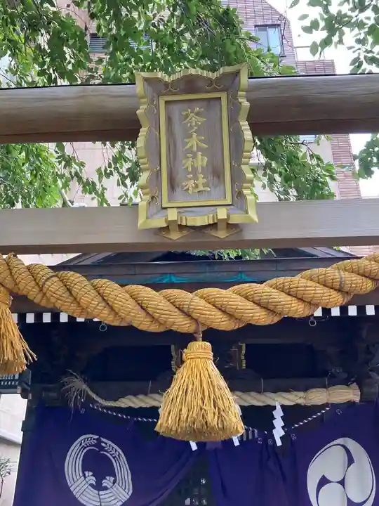 茶ノ木神社の鳥居
