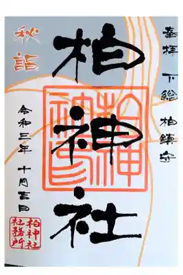 10月限定御朱印　南瓜(かぼちゃ)