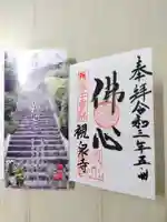 観泉寺の御朱印