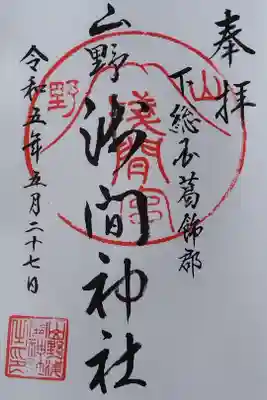 山野浅間神社の御朱印