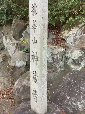 神蔵寺(愛知県)