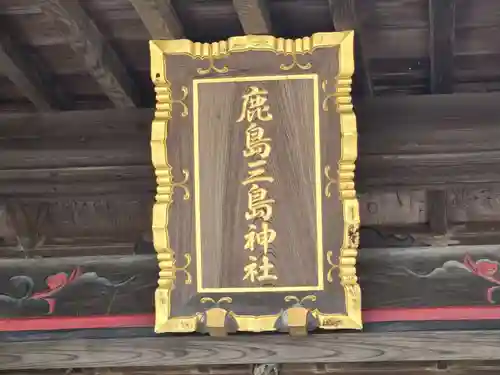 鹿嶋三嶋神社(茨城県)