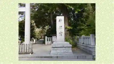 阿佐ヶ谷神明宮(東京都)