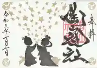 陶山神社の御朱印