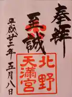 北野天満宮の御朱印