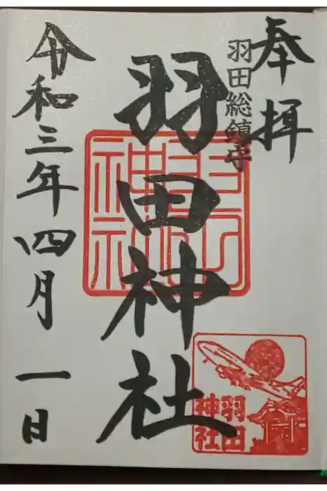 羽田神社の御朱印