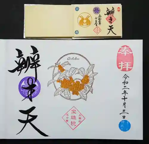 増上寺塔頭 三縁山 宝珠院の御朱印