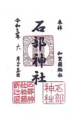 石部神社の御朱印