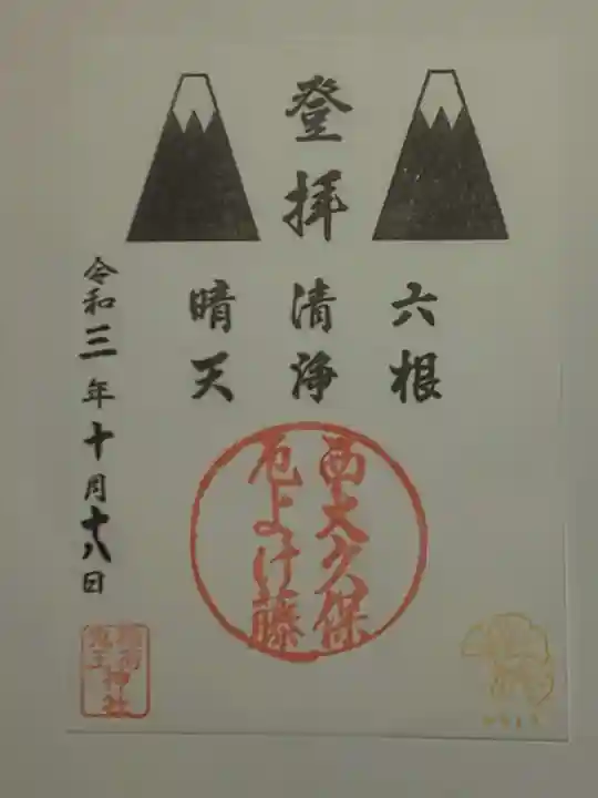 稲荷鬼王神社の御朱印