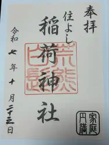 荒熊白髭稲荷神社の御朱印