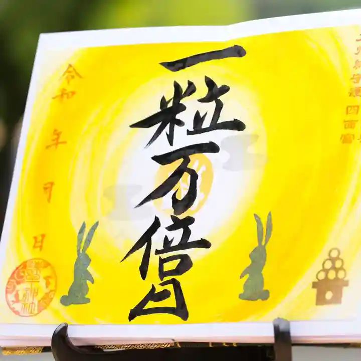 諫早神社(九州総守護 四面宮)の御朱印