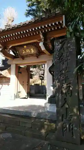 寳泉寺の山門