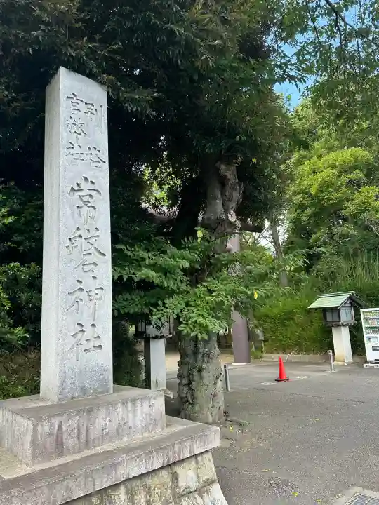 常磐神社(茨城県)