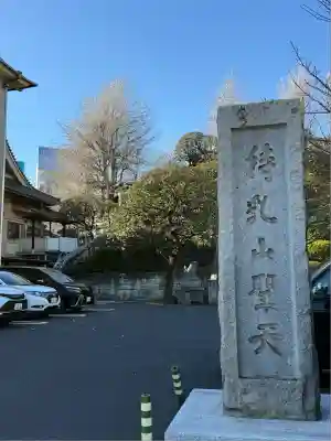 待乳山聖天（本龍院）(東京都)
