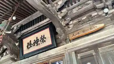 榮神社(秋田県)